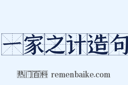 一家之计造句是什么意思的图片
